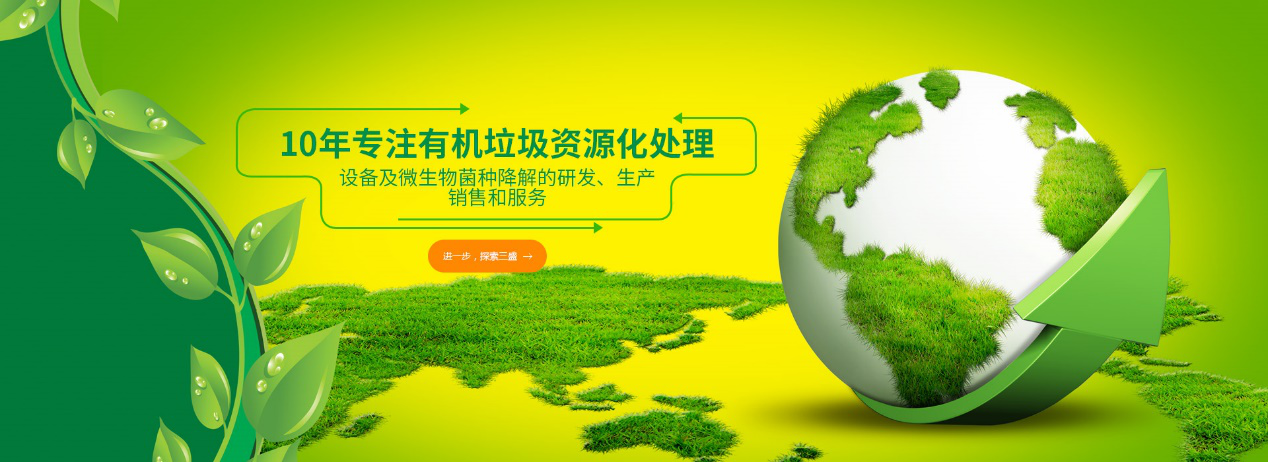 實力深耕10余年，三盛環(huán)保廚余垃圾處理設(shè)備備受市場推崇！
