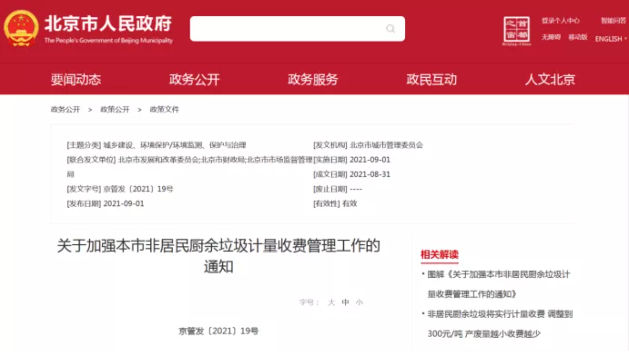 三盛環(huán)?？萍紟憬庾x非居民廚余垃圾收費新政策，快跟我們一睹為快