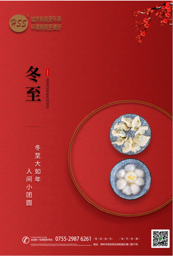 “冬至大如年”，三盛環(huán)保祝全體員工和客戶朋友冬至快樂!