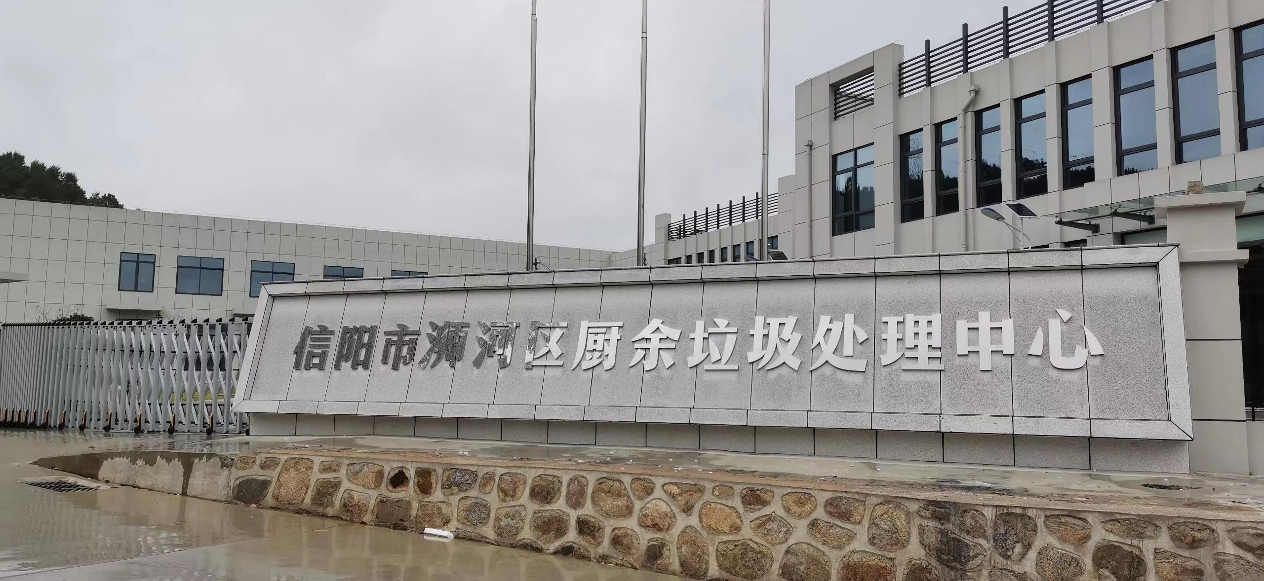 信陽市浉河區(qū)廚余垃圾處理中心，三盛環(huán)保垃圾處理設(shè)備己安裝完成